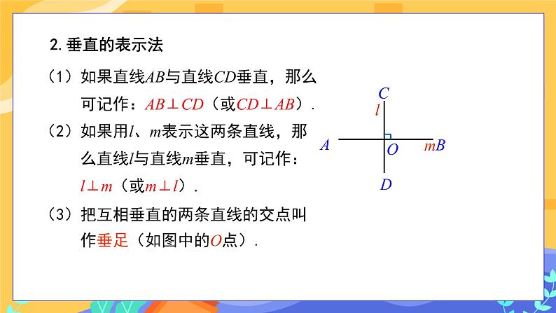 5.1.2 垂线（课件PPT+教案）07