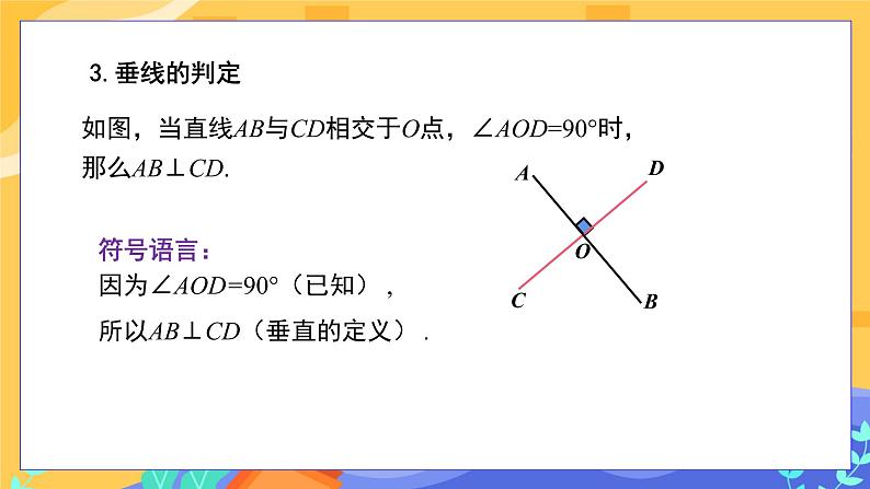 5.1.2 垂线（课件PPT+教案）08