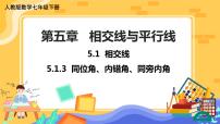 初中人教版第五章 相交线与平行线5.1 相交线5.1.3 同位角、内错角、同旁内角精品ppt课件