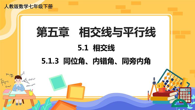 5.1.3 同位角、内错角、同旁内角（课件PPT+教案）01