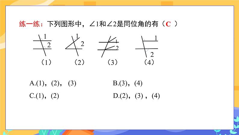 5.1.3 同位角、内错角、同旁内角（课件PPT+教案）05