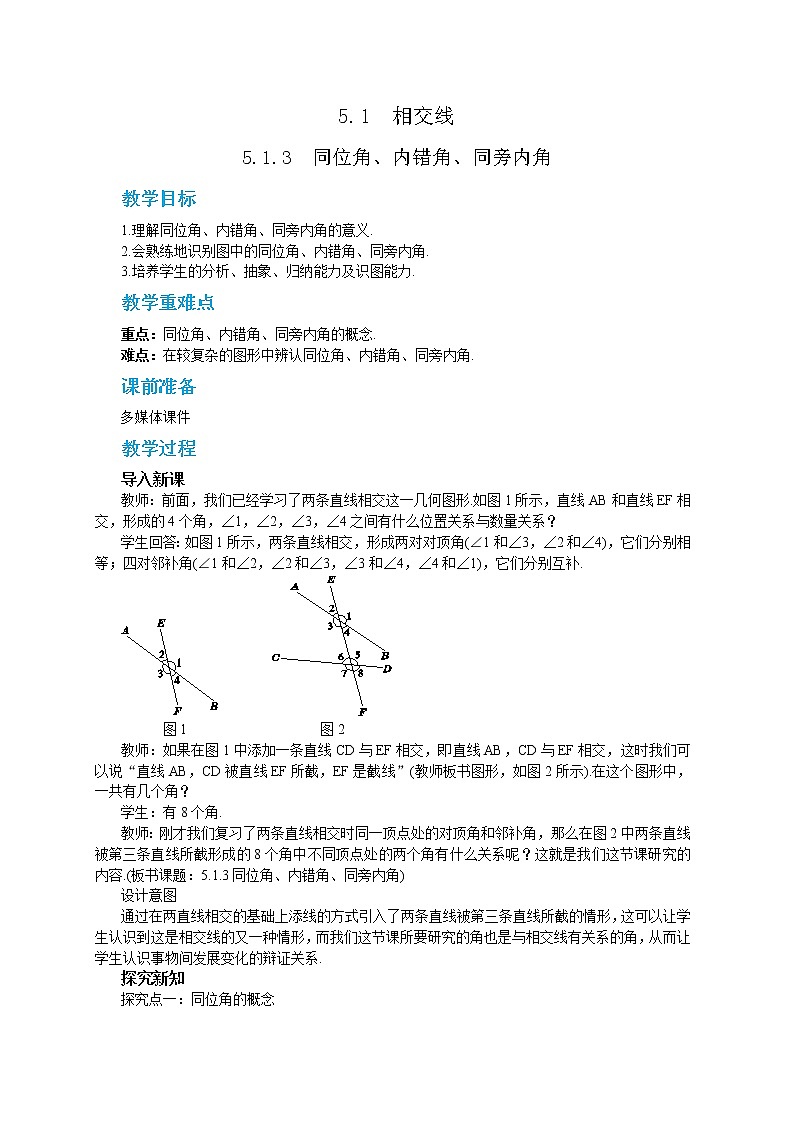 5.1.3 同位角、内错角、同旁内角（课件PPT+教案）01