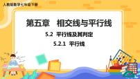 初中数学人教版七年级下册第五章 相交线与平行线5.2 平行线及其判定5.2.1 平行线一等奖ppt课件