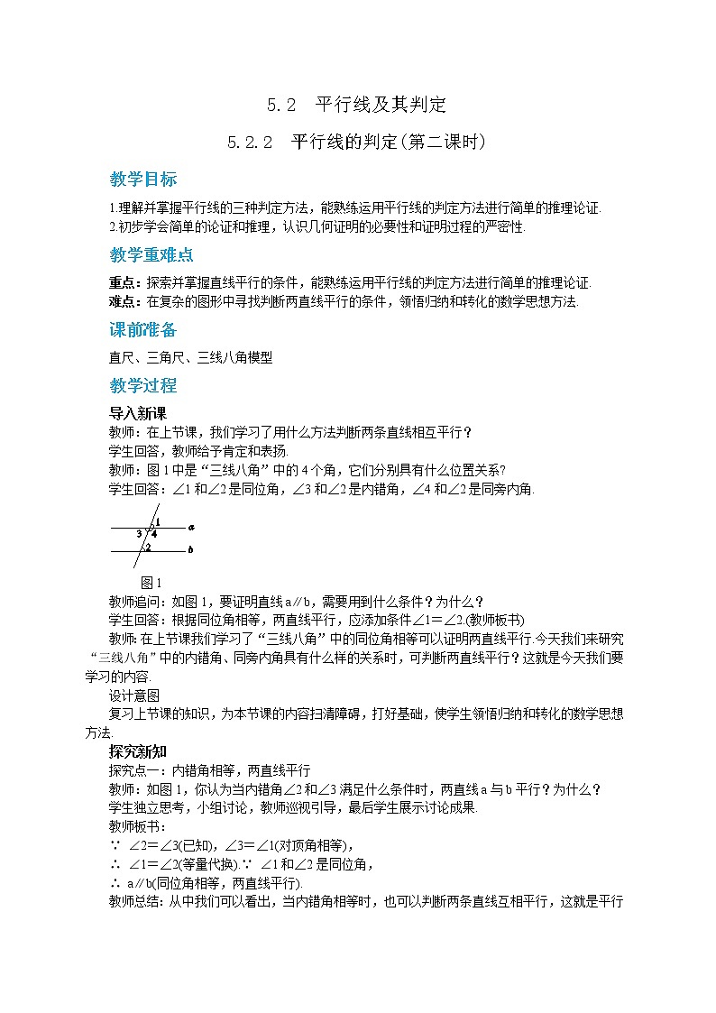 5.2.2 平行线的判定 第1课时（课件PPT+教案）01