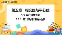 人教版七年级下册第五章 相交线与平行线5.3 平行线的性质5.3.1 平行线的性质完美版课件ppt