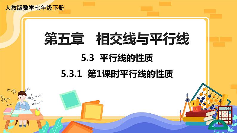 5.3.1 平行线的性质（课件PPT+教案）01