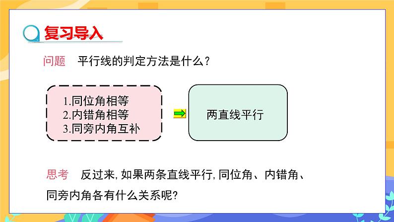 5.3.1 平行线的性质（课件PPT+教案）03