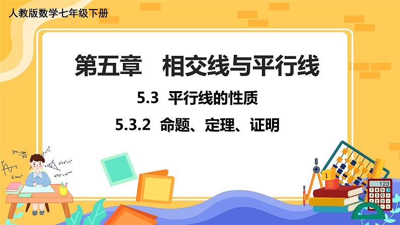 5.3.2 命题、定理、证明（课件PPT+教案）01