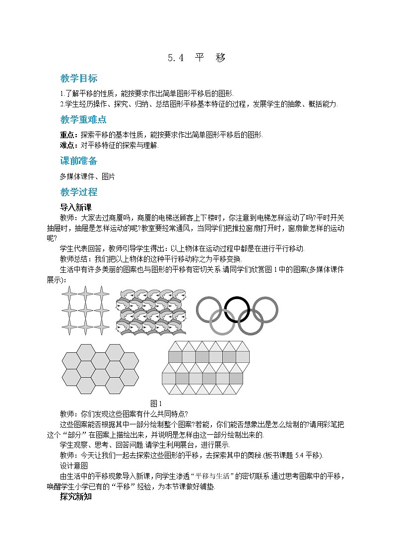 5.4 平移（课件PPT+教案）01