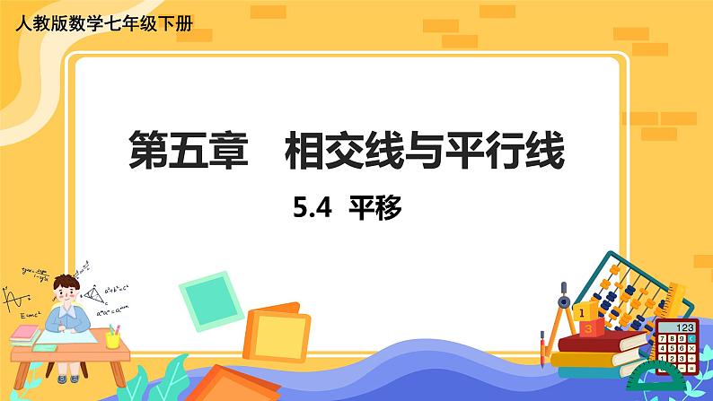 5.4 平移（课件PPT+教案）01