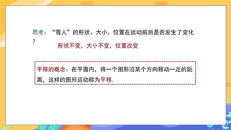 5.4 平移（课件PPT+教案）06