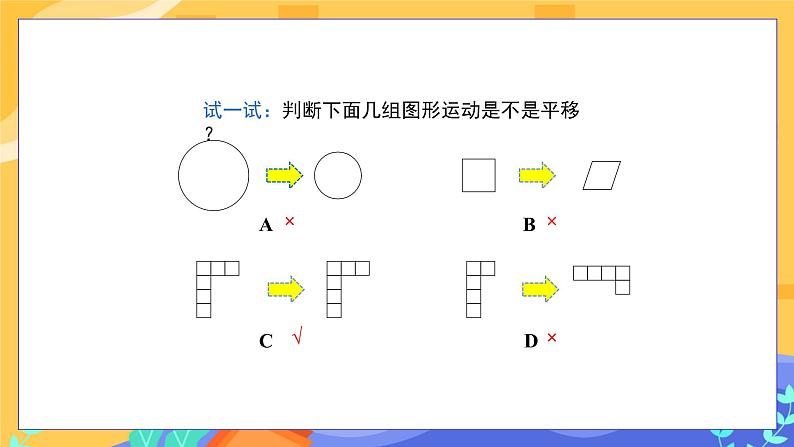 5.4 平移（课件PPT+教案）07