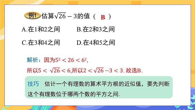 6.1 平方根 第2课时（课件PPT+教案）07