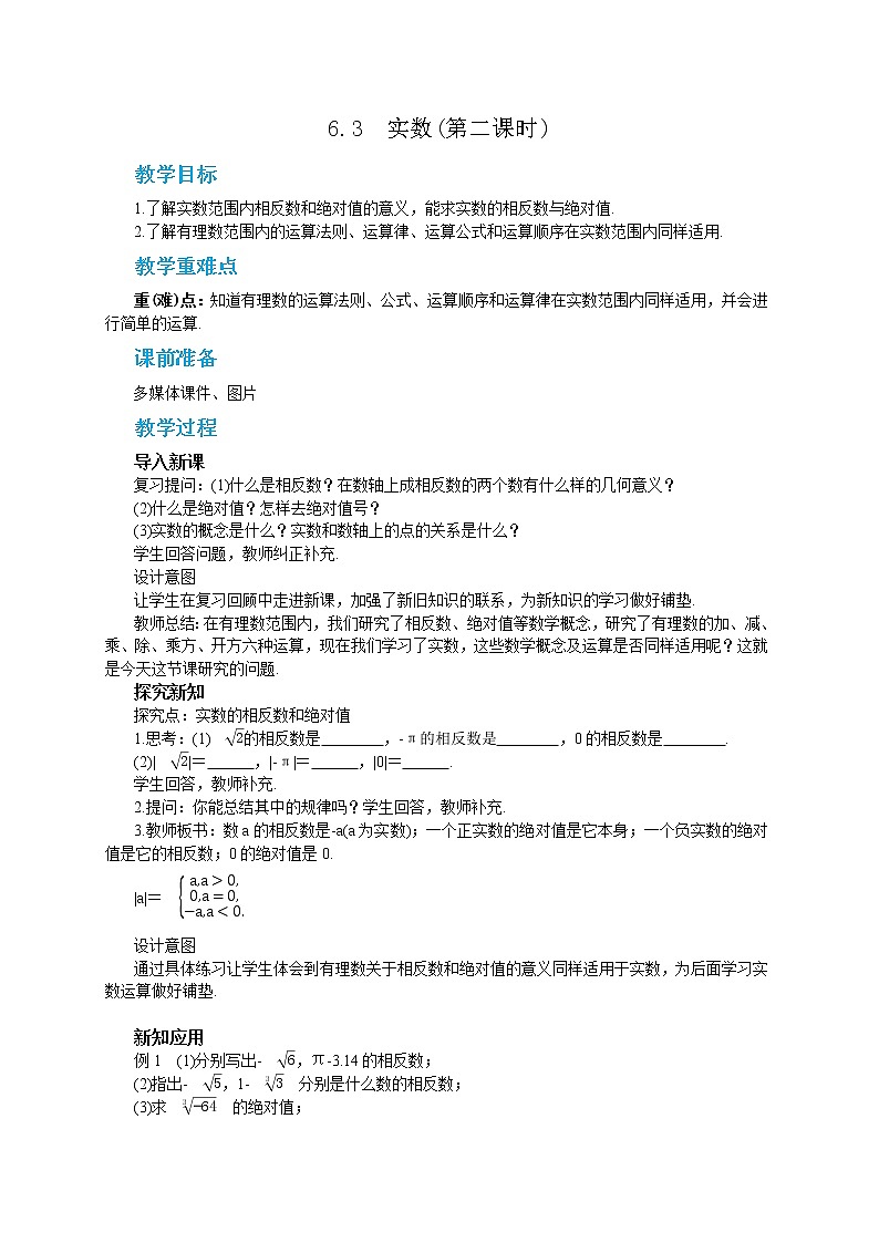 RJ中学数学七年级下6.3  实数(第二课时) 教学详案第1页