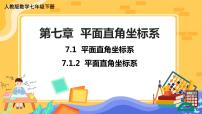 数学七年级下册7.1.2平面直角坐标系完整版ppt课件