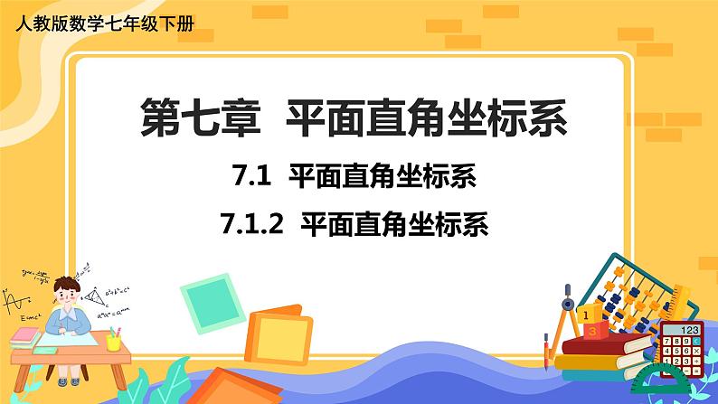 7.1.2 平面直角坐标系第1页