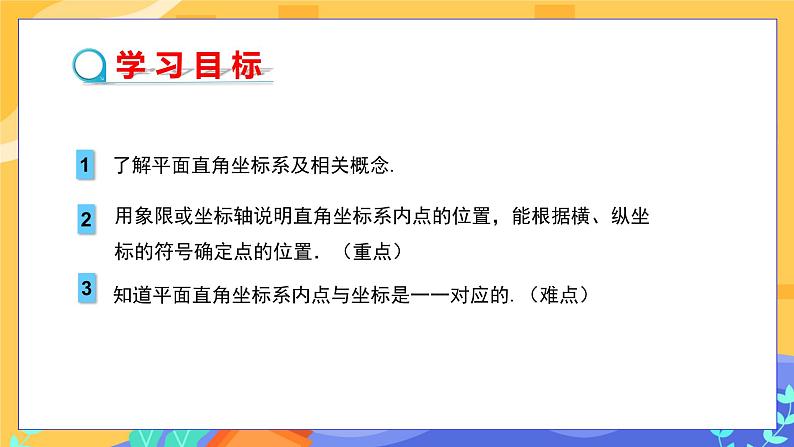 7.1.2 平面直角坐标系第2页