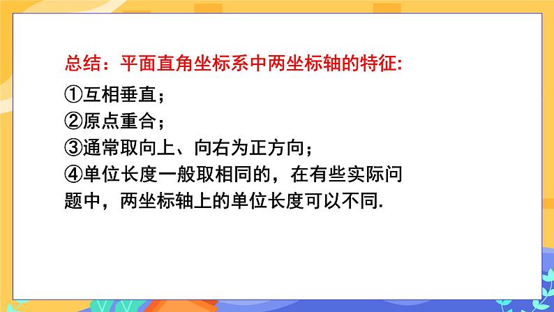 7.1.2 平面直角坐标系第8页