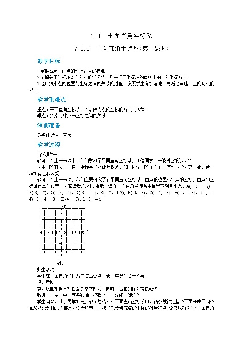 RJ中学数学七年级下7.1.2  平面直角坐标系(第二课时) 教学详案第1页