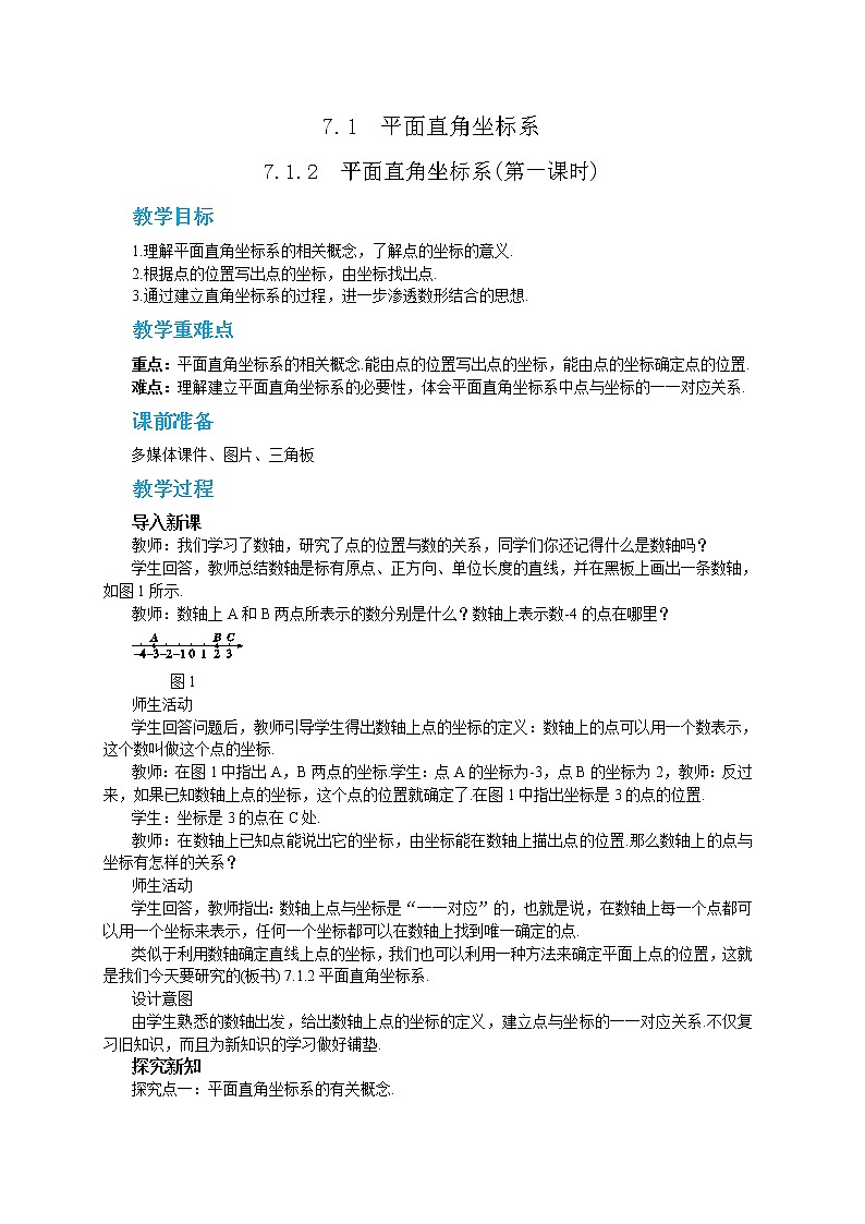 RJ中学数学七年级下7.1.2  平面直角坐标系(第一课时) 教学详案第1页
