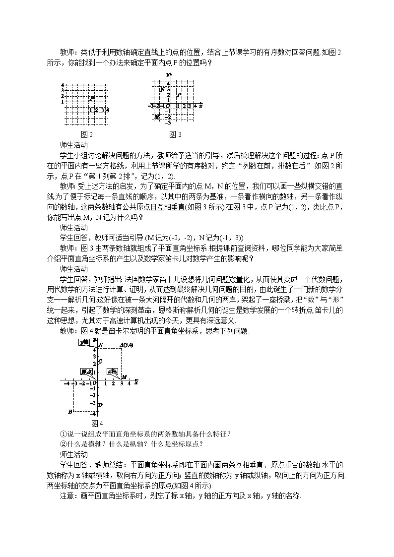 RJ中学数学七年级下7.1.2  平面直角坐标系(第一课时) 教学详案第2页