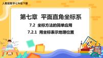 初中数学人教版七年级下册7.2.1用坐标表示地理位置优秀课件ppt