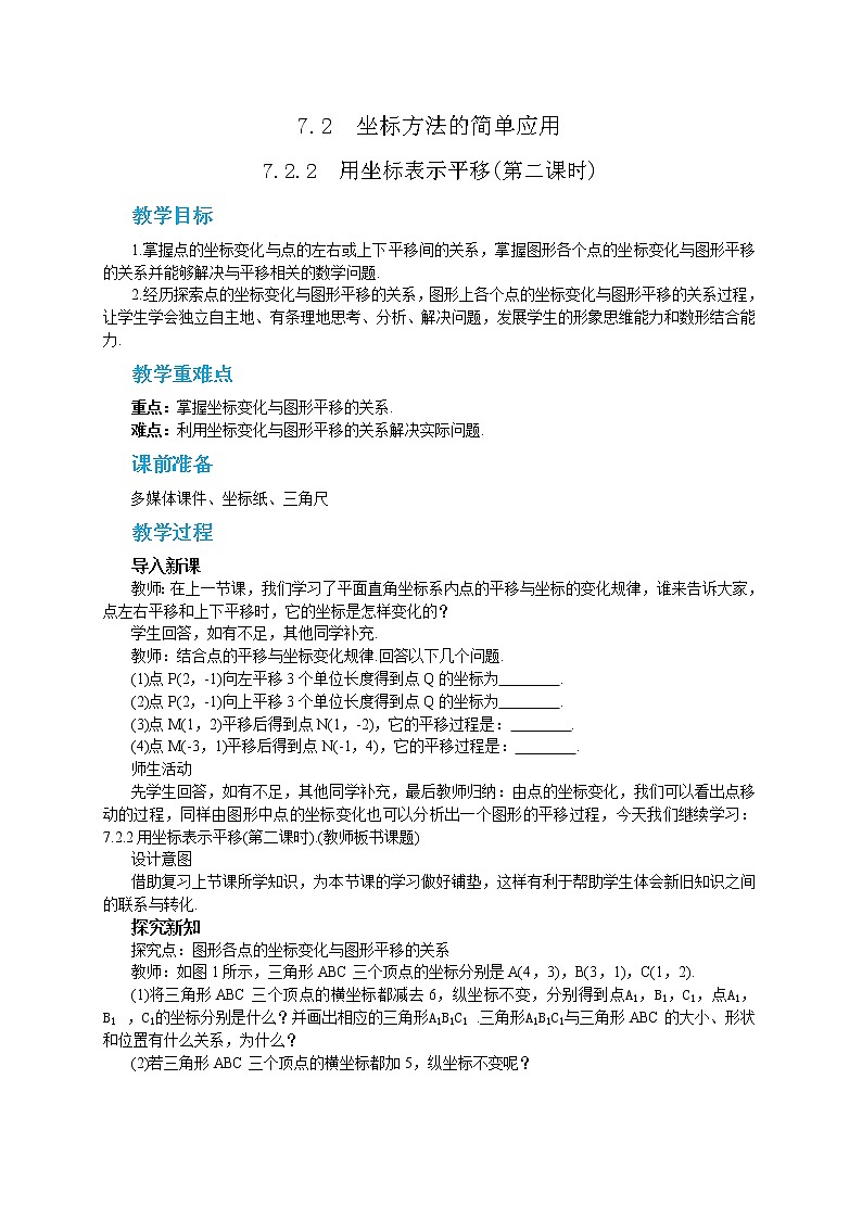 7.2.2 用坐标表示平移（课件PPT+教案）01