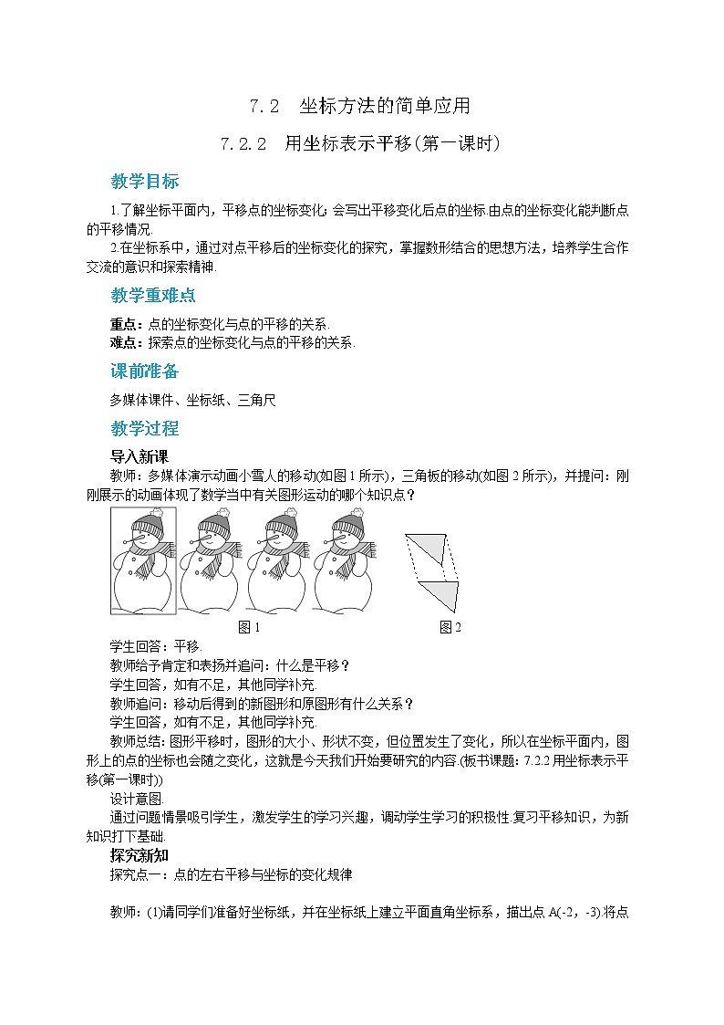 7.2.2 用坐标表示平移（课件PPT+教案）01