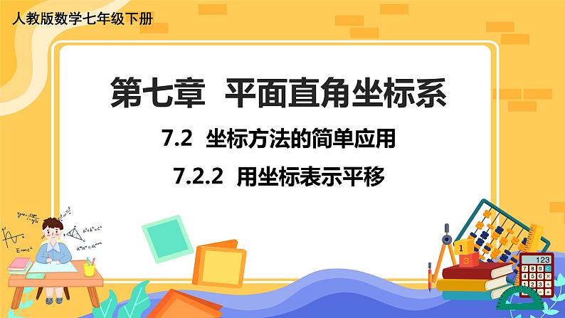 7.2.2 用坐标表示平移（课件PPT+教案）01