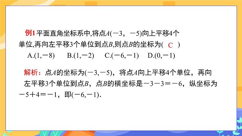 7.2.2 用坐标表示平移（课件PPT+教案）08