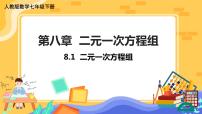 人教版七年级下册8.1 二元一次方程组精品ppt课件