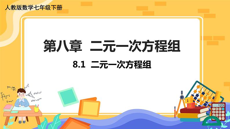 8.1 二元一次方程组第1页