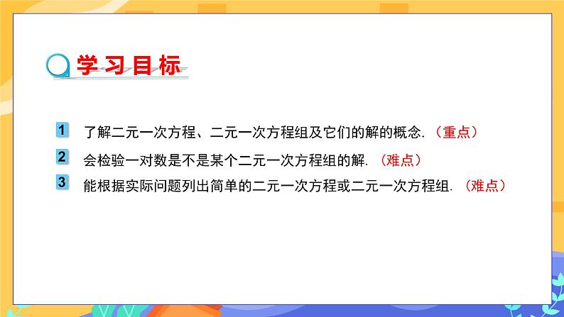 8.1 二元一次方程组第2页