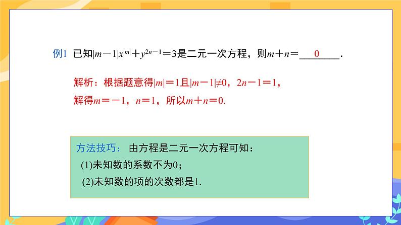 8.1 二元一次方程组第7页