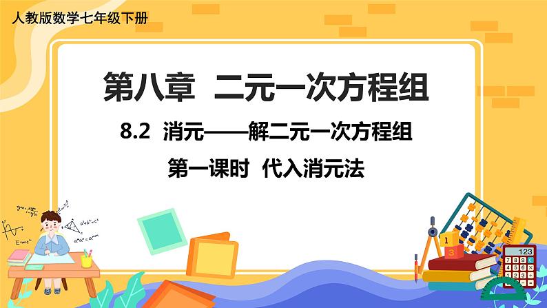 8.2 消元——解二元一次方程组第1课时代入消元法第1页