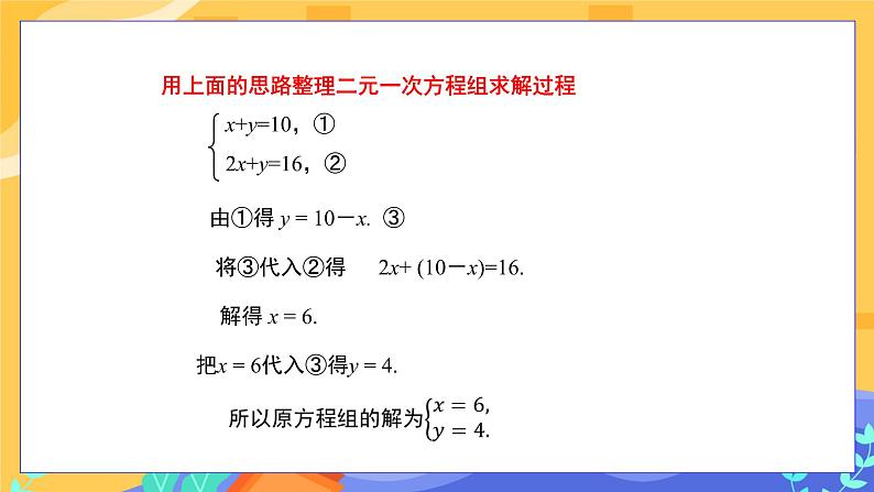 8.2 消元——解二元一次方程组第1课时代入消元法第6页