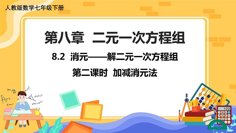 8.2 消元---解二元一次方程组 第2课时（课件PPT+教案）01