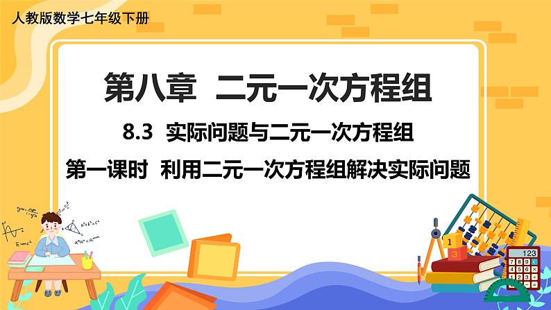 8.3 实际问题与二元一次方程组 第1课时（课件PPT+教案）01