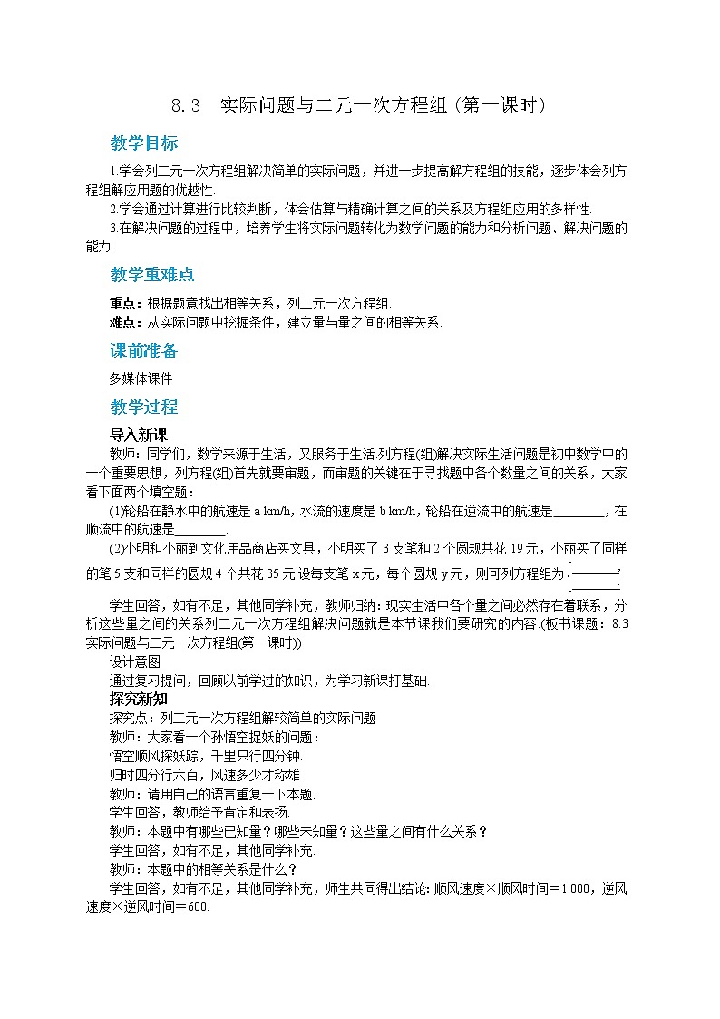 8.3 实际问题与二元一次方程组 第1课时（课件PPT+教案）01