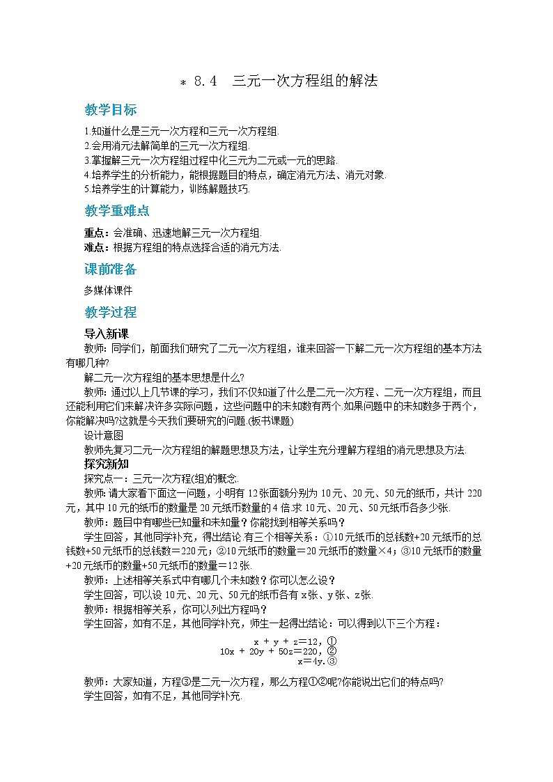 8.4 三元一次方程组的解法（课件PPT+教案）01