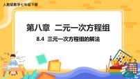 人教版七年级下册8.4 三元一次方程组的解法完美版课件ppt