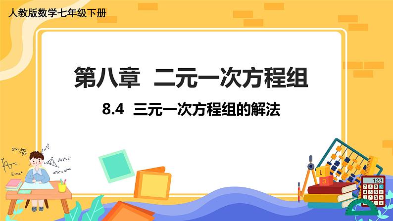 8.4 三元一次方程组的解法（课件PPT+教案）01