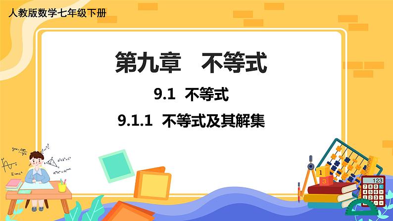 9.1.1 不等式及其解集（课件PPT+教案）01