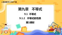 初中数学人教版七年级下册9.1.2 不等式的性质完美版课件ppt