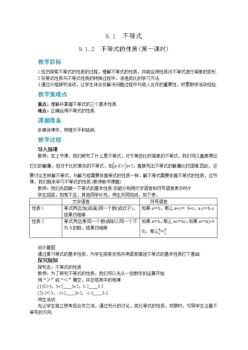 RJ中学数学七年级下9.1.2  不等式的性质(第一课时) 教学详案第1页