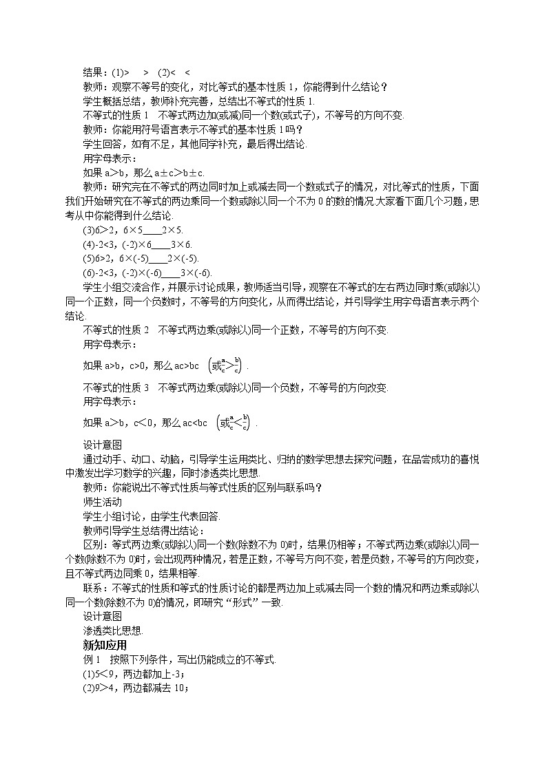 RJ中学数学七年级下9.1.2  不等式的性质(第一课时) 教学详案第2页