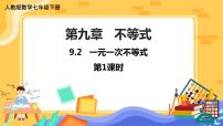 人教版七年级下册9.2 一元一次不等式一等奖ppt课件