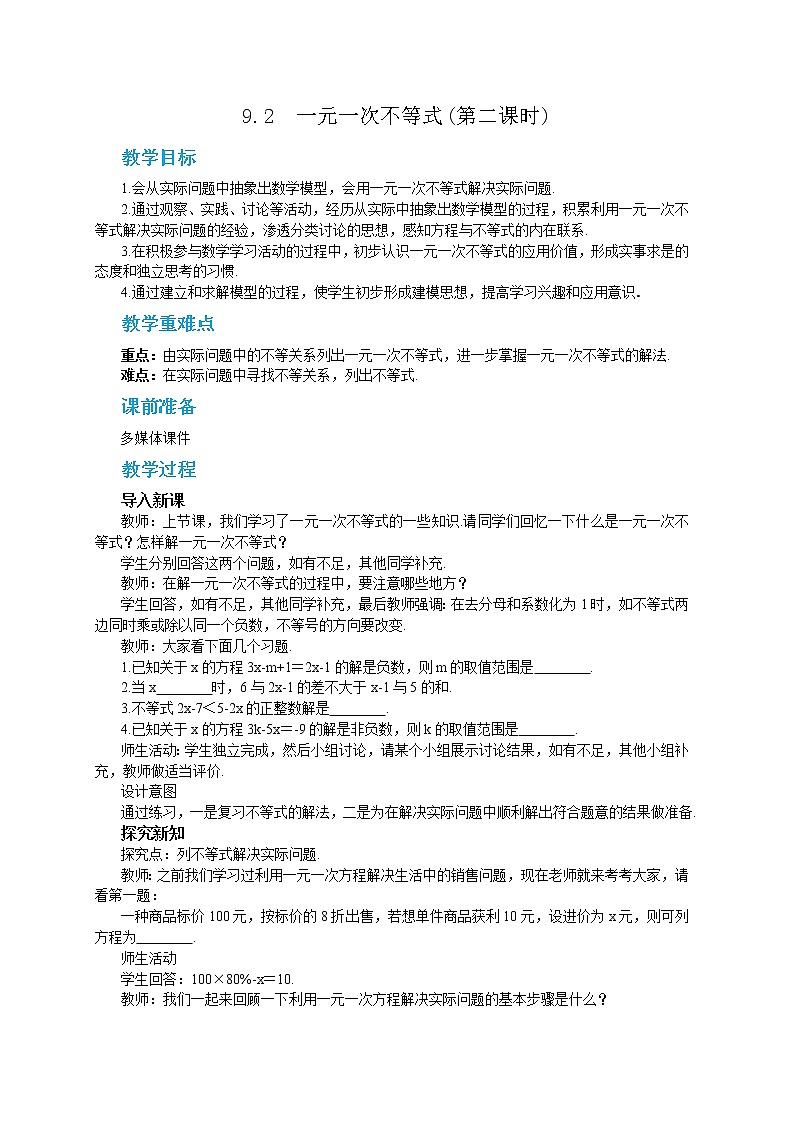 RJ中学数学七年级下9.2  一元一次不等式(第二课时) 教学详案第1页