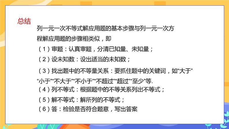 9.2 一元一次不等式 第3课时（课件PPT+教案）06