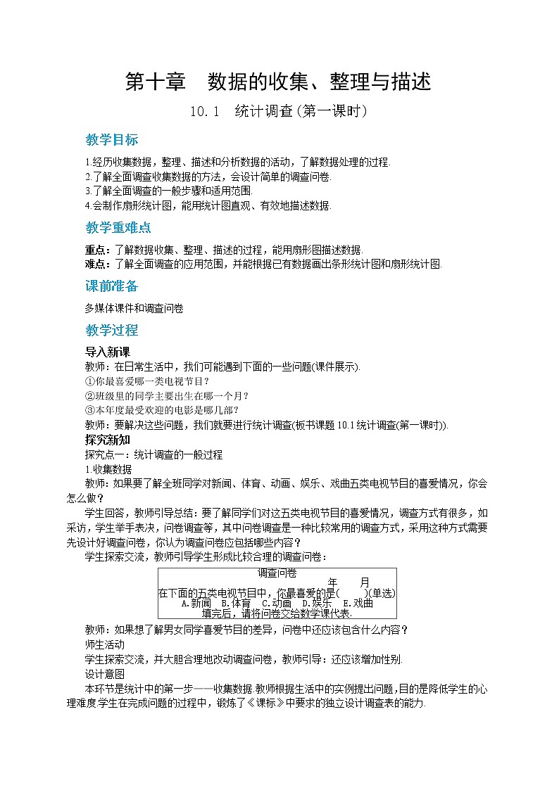 RJ中学数学七年级下10.1  统计调查(第一课时) 教学详案第1页
